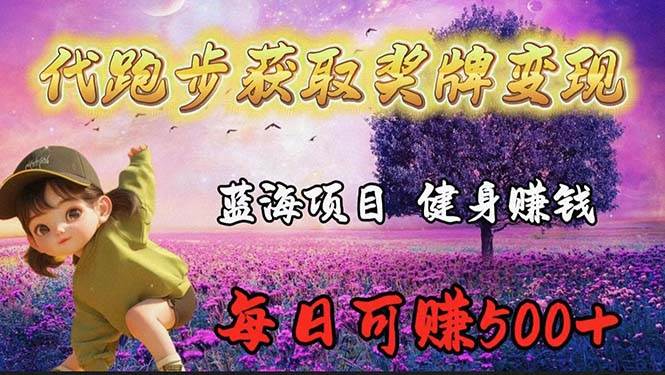 蓝海奖牌代跑步业务，轻松日赚300+-臻优网