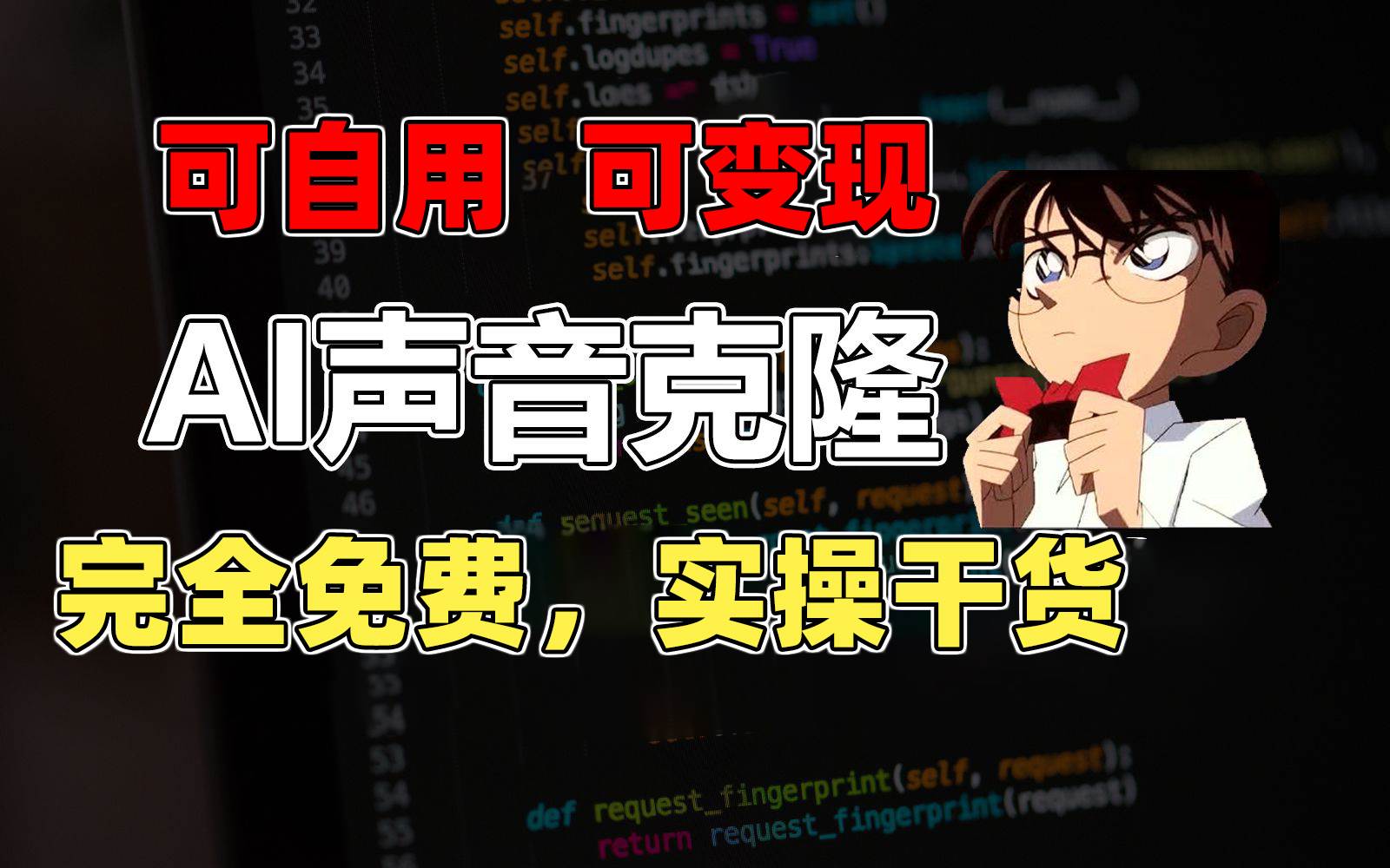 1分钟素材克隆出完美声音，秒杀市面所有配音软件，完全免费，实操干货+…-臻优网