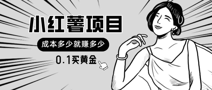小红薯暴力项目，0.1买黄金。操作简单，日入无上限，可无限扩大。-臻优网