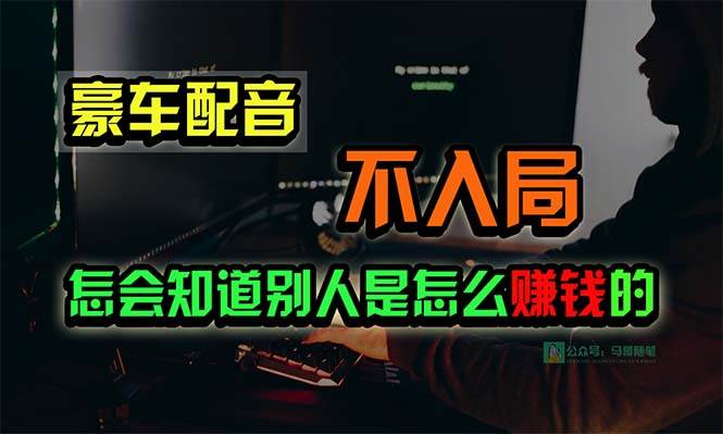 豪车配音，一个惊掉下巴，闷声发财的小生意，日赚15万!!!-臻优网