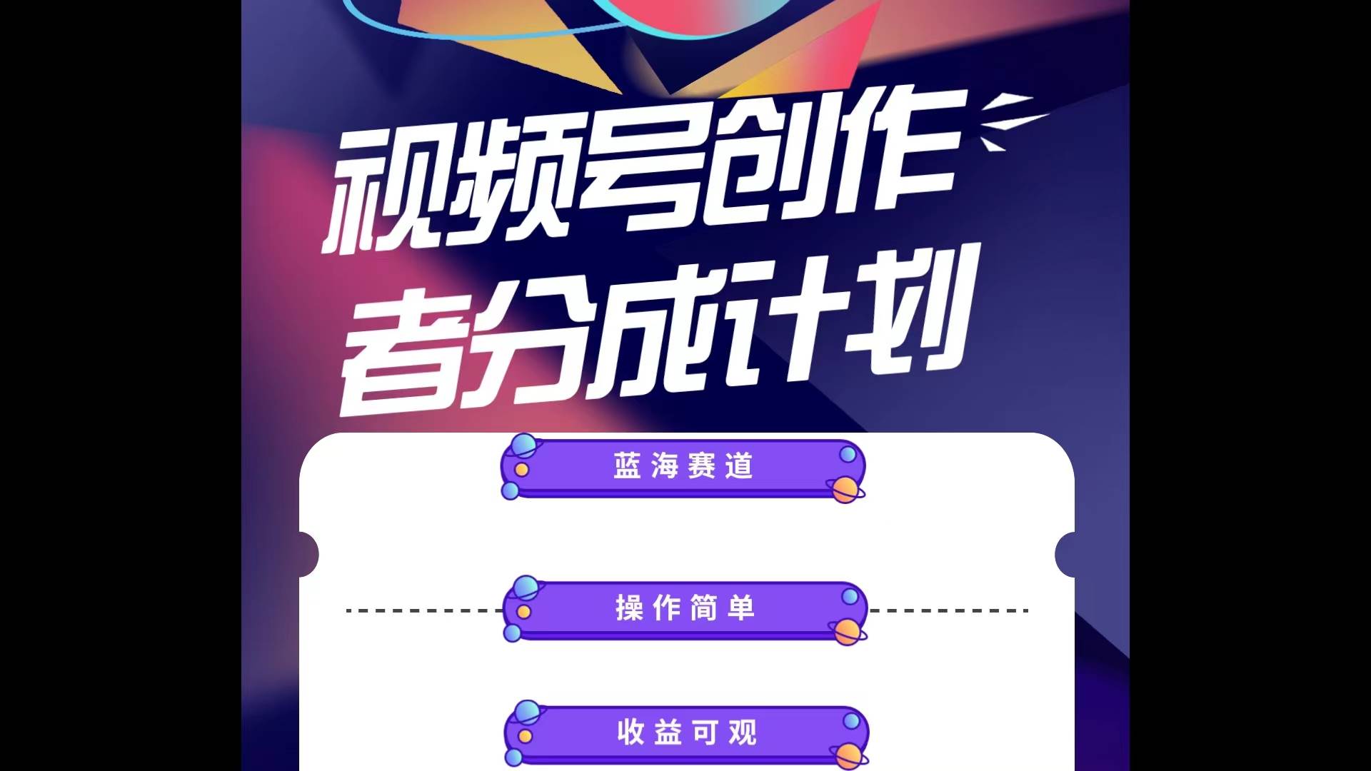 蓝海项目，视频号创作分成计划，小白也能轻松上手，日入1000+-臻优网