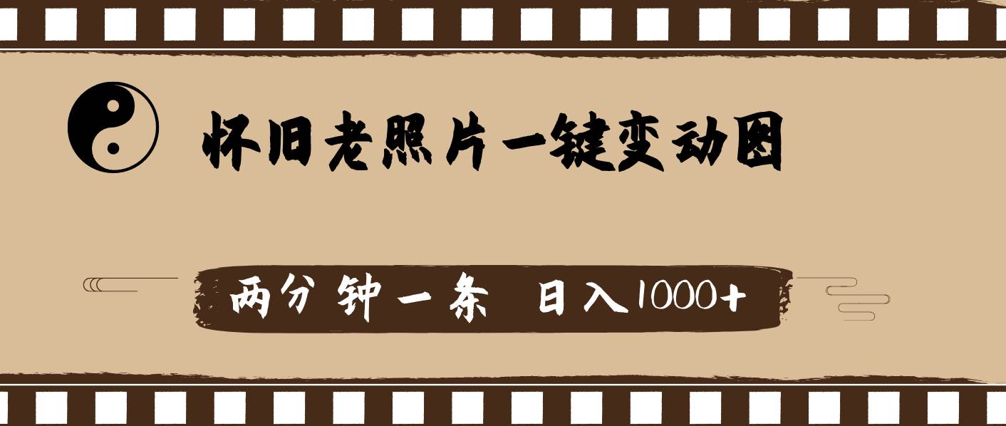怀旧老照片，AI一键变动图，两分钟一条，日入1000+-臻优网