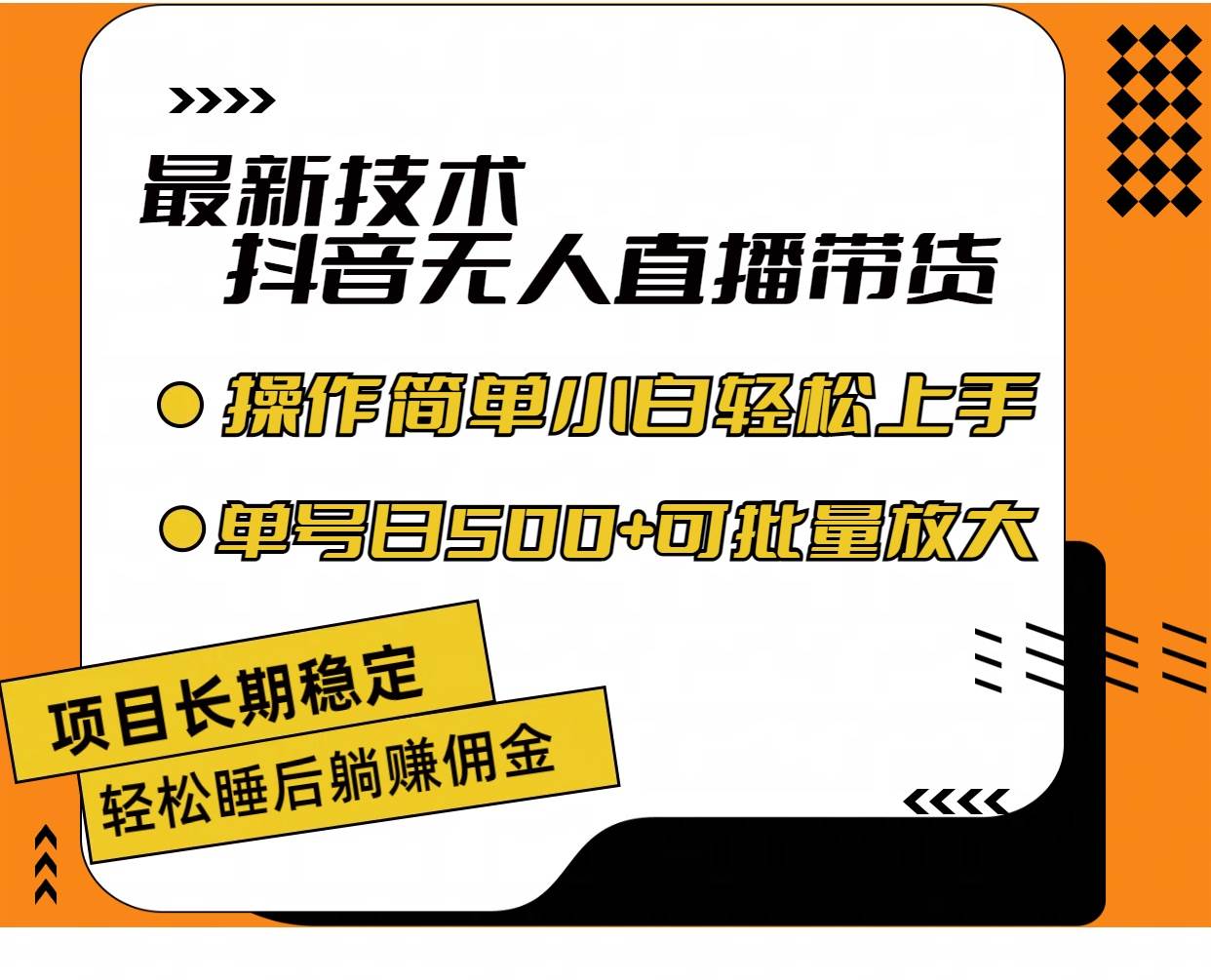 最新技术无人直播带货，不违规不封号，操作简单小白轻松上手单日单号收…-臻优网