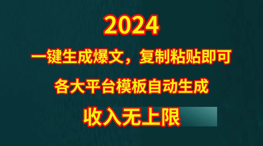4月最新爆文黑科技，套用模板一键生成爆文，无脑复制粘贴，隔天出收益，…-臻优网