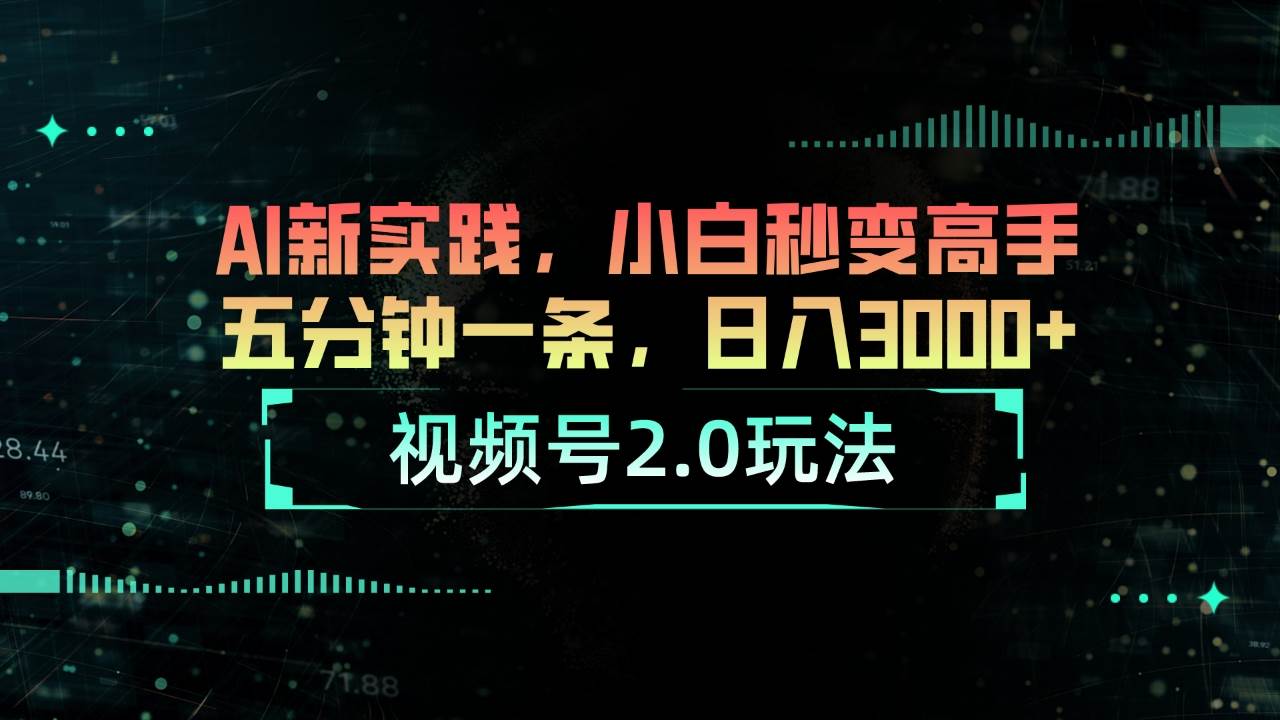 视频号2.0玩法 AI新实践，小白秒变高手五分钟一条，日入3000+-臻优网