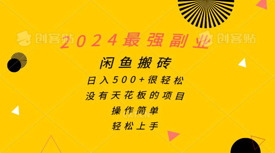 2024最强副业，闲鱼搬砖日入500+很轻松，操作简单，轻松上手-臻优网