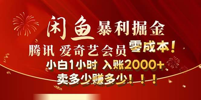 闲鱼全新暴力掘金玩法，官方正品影视会员无成本渠道！小白1小时收…-臻优网