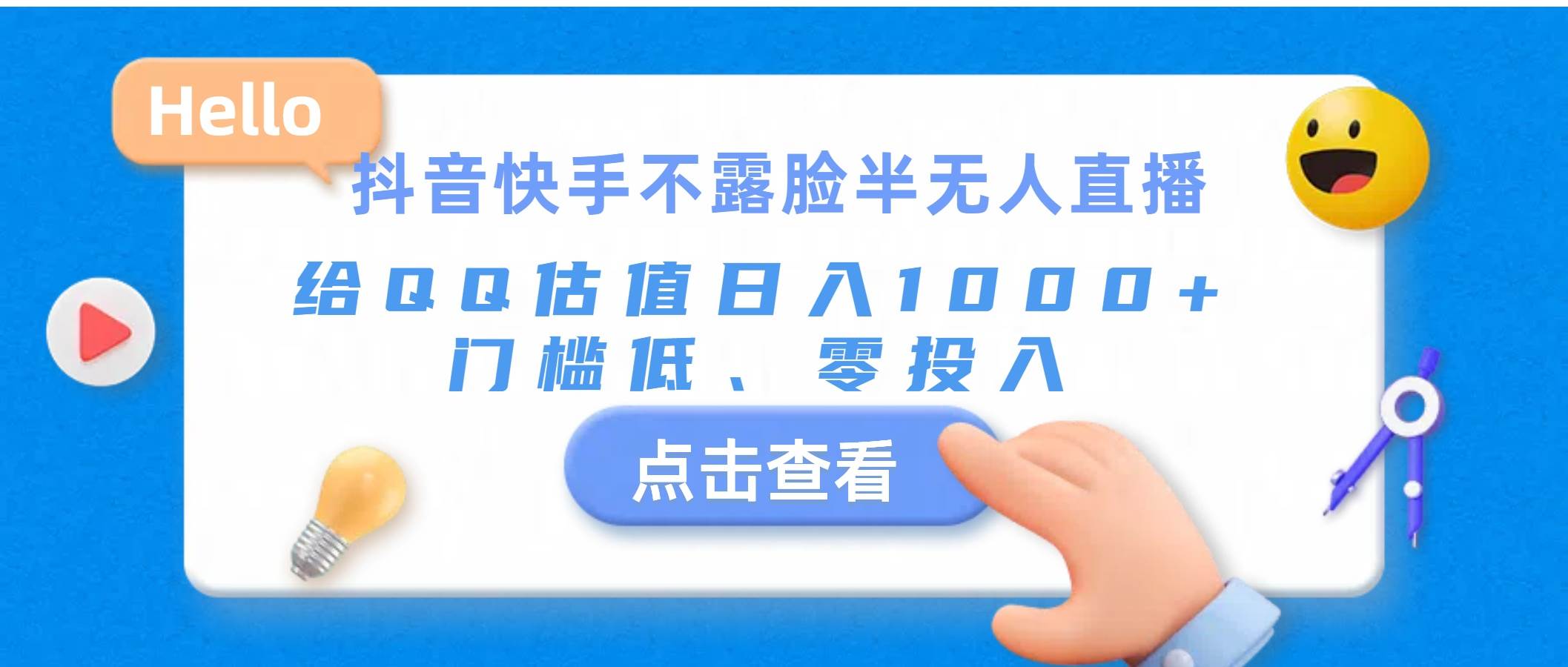 抖音快手不露脸半无人直播，给QQ估值日入1000+，门槛低、零投入-臻优网