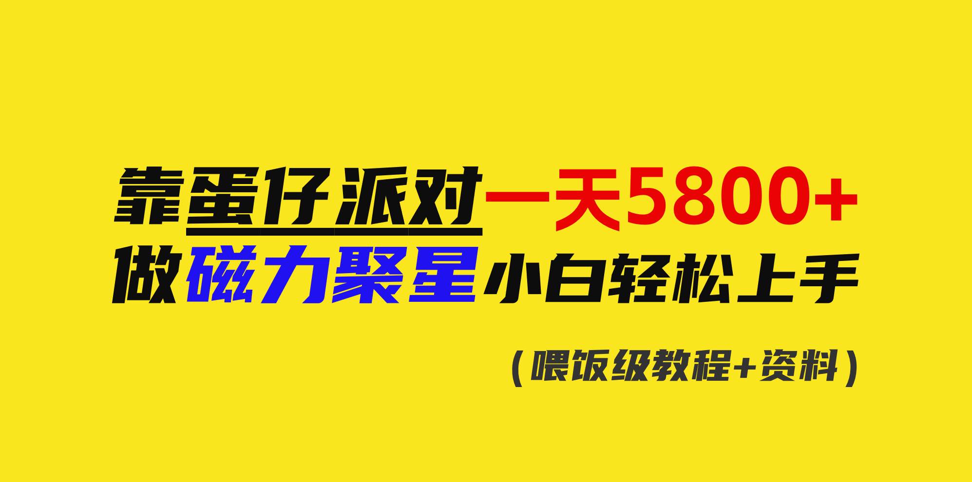 靠蛋仔派对一天5800+，小白做磁力聚星轻松上手-臻优网
