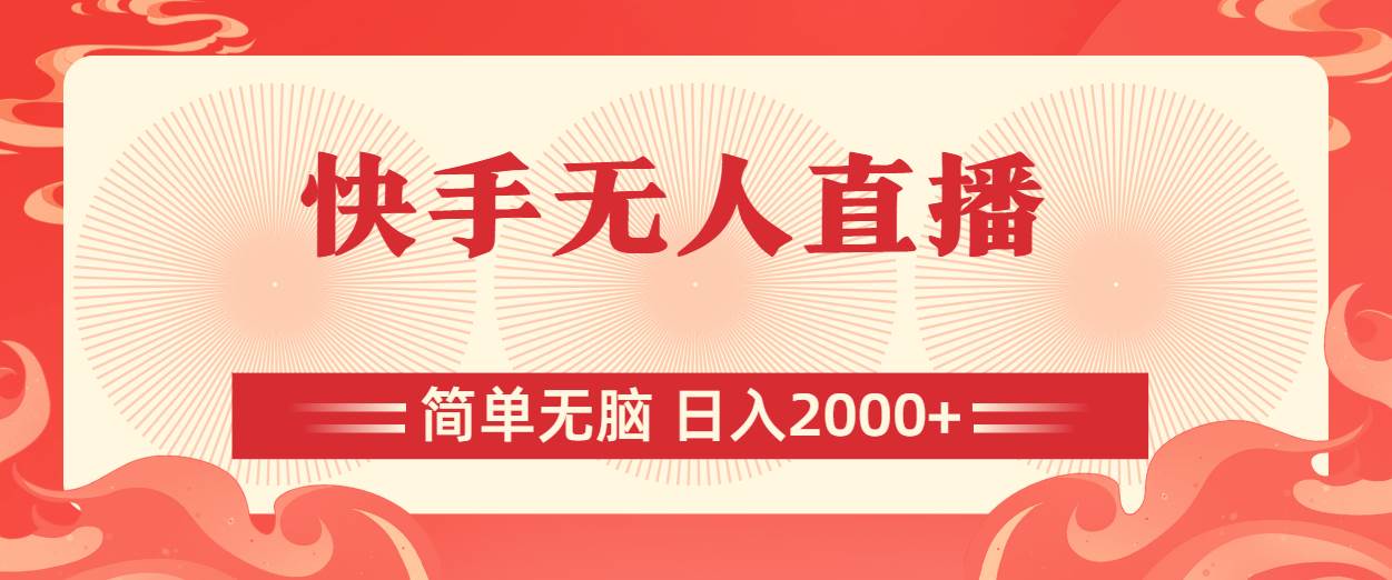 快手无人直播，简单无脑，日入2000+-臻优网