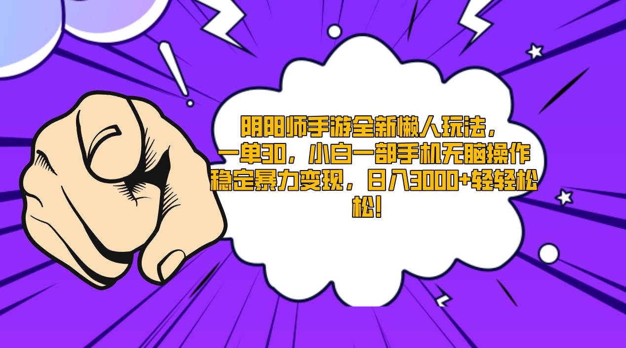 阴阳师手游全新懒人玩法，一单30，小白一部手机无脑操作，稳定暴力变现…-臻优网