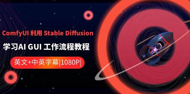 ComfyUI 利用 Stable Diffusion 学习AI GUI 工作流程教程-中英字幕-臻优网