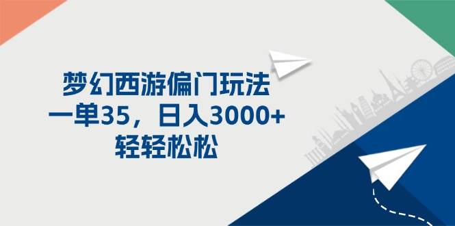 梦幻西游偏门玩法，一单35，日入3000+轻轻松松-臻优网