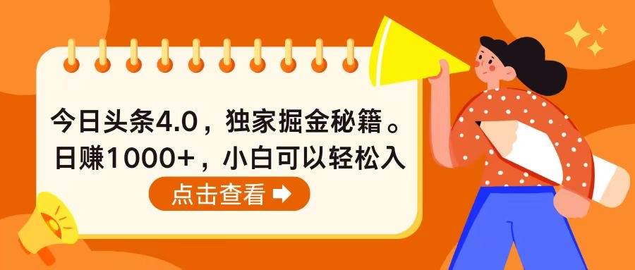 今日头条4.0，掘金秘籍。日赚1000+，小白可以轻松入手-臻优网