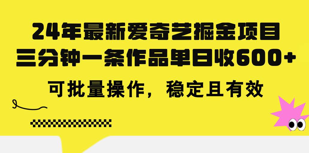 24年 最新爱奇艺掘金项目，三分钟一条作品单日收600+，可批量操作，稳…-臻优网