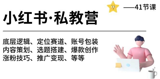小红书 私教营 底层逻辑/定位赛道/账号包装/涨粉变现/月变现10w+等等-41节-臻优网
