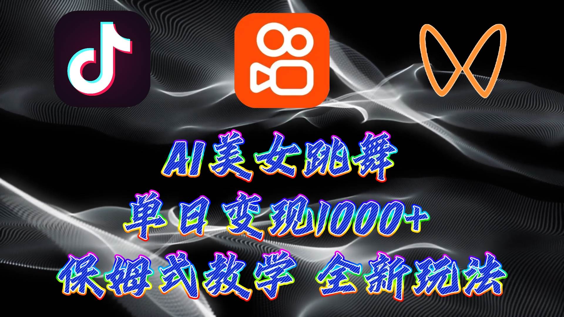 最新AI美女跳舞项目，暴力变现，螺旋起号，操作简单，小白也能轻松上手-臻优网