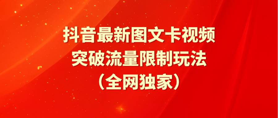 抖音最新图文卡视频 突破流量限制玩法-臻优网