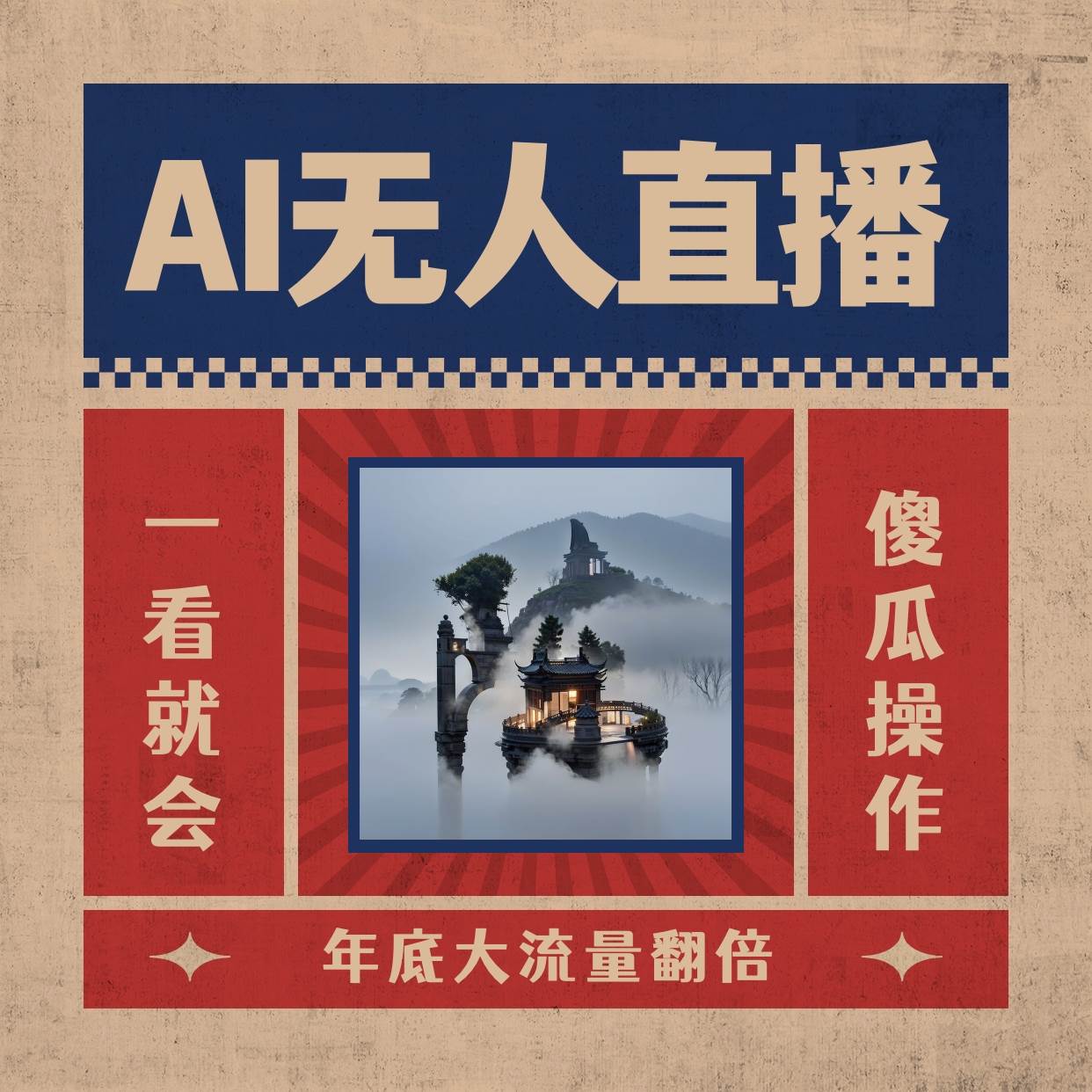 AI无人直播一看就会，日入1000+无需真人出镜，小白迅速上手开播，下播就提现的项目-臻优网