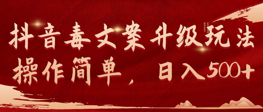 抖音毒文案升级玩法，操作简单，日入500+-臻优网