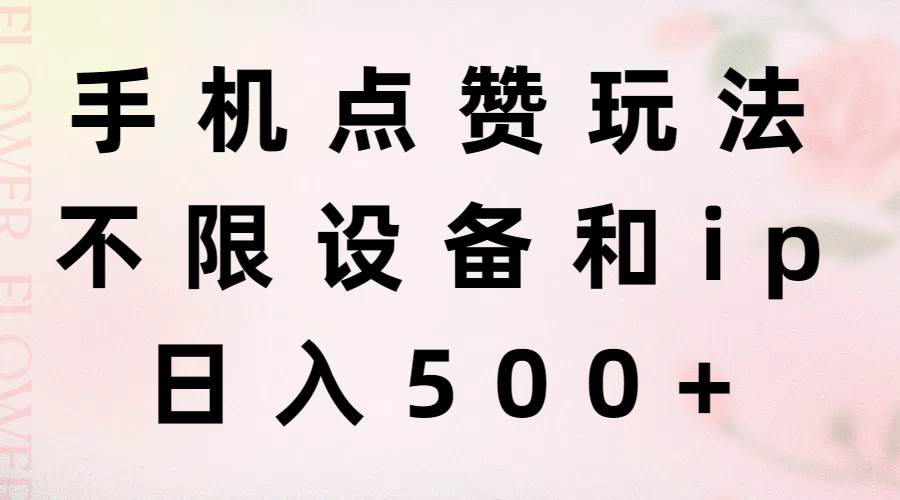 手机点赞玩法，不限设备和ip，日入500+-臻优网
