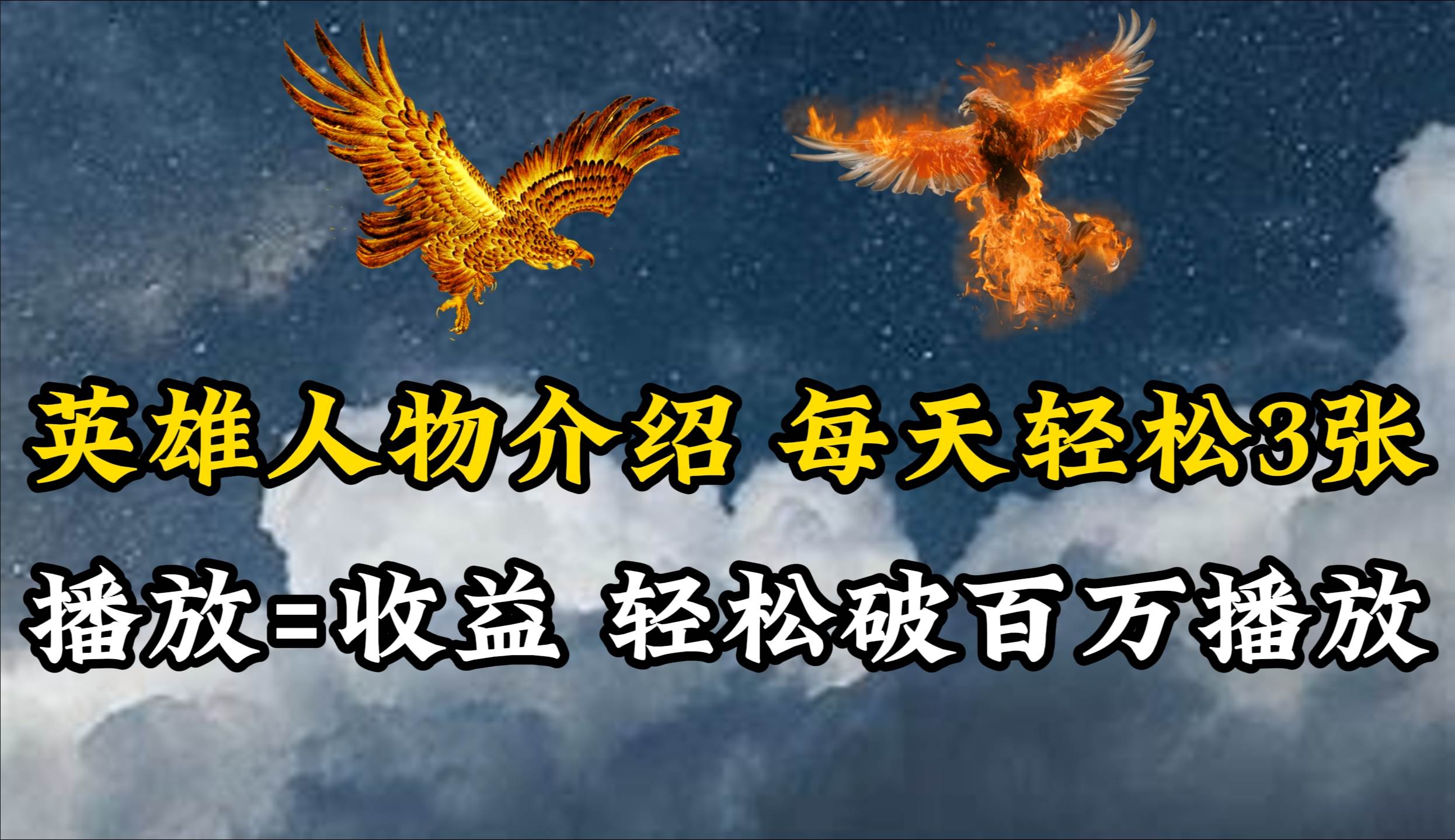 英雄人物传记解说，每天轻松两三百，各个平台流量通吃，轻松破百万播放-臻优网