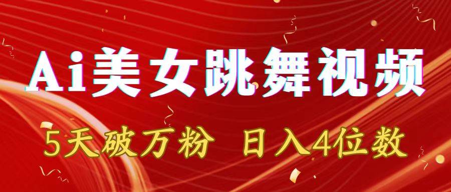 靠Ai美女跳舞视频，5天破万粉，日入4位数，多种变现方式-臻优网