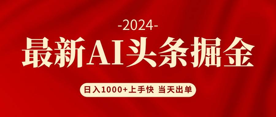 AI头条掘金 小白也能轻松上手 日入1000+-臻优网