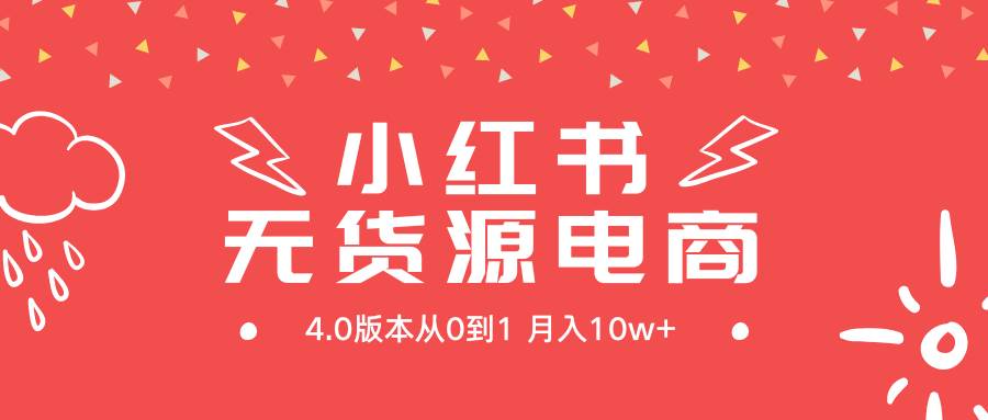 小红书无货源新电商4.0版本从0到1月入10w+-臻优网