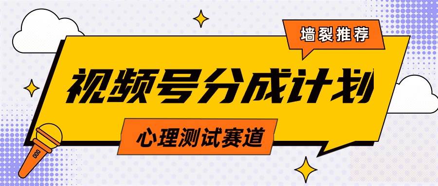 视频号分成计划心理测试玩法，轻松过原创条条出爆款，单日1000+教程+素材-臻优网
