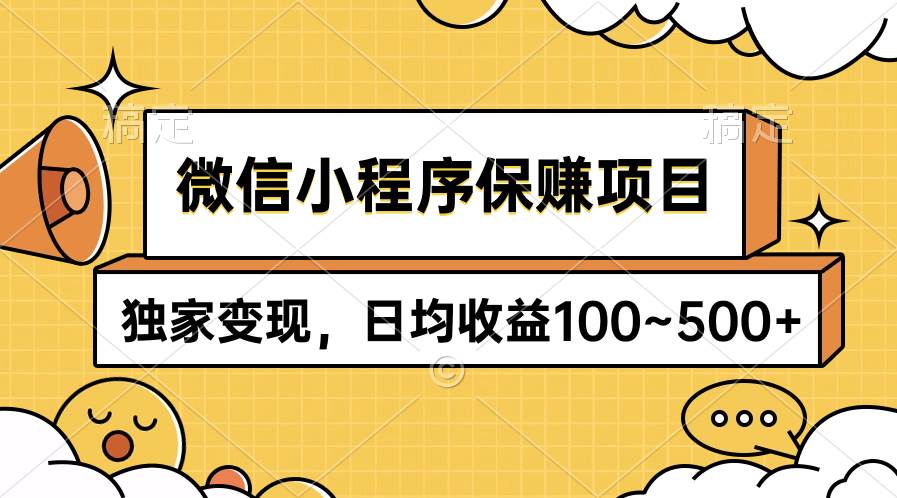 微信小程序保赚项目，独家变现，日均收益100~500+-臻优网