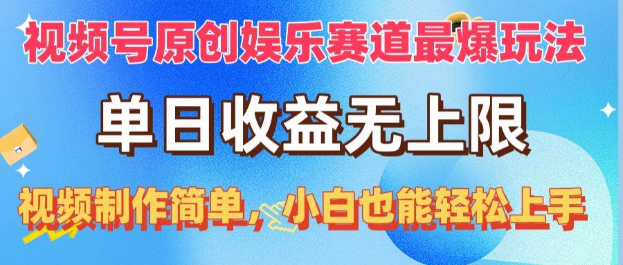 视频号原创娱乐赛道最爆玩法，单日收益无上限，视频制作简单，小白也能…-臻优网