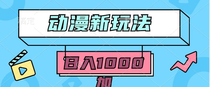 2024动漫新玩法，条条爆款5分钟一无脑搬运轻松日入1000加条100%过原创，-臻优网