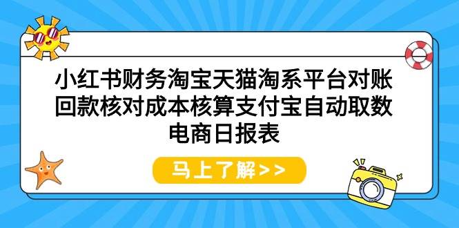 小红书财务淘宝天猫淘系平台对账回款核对成本核算支付宝自动取数电商日报表-臻优网