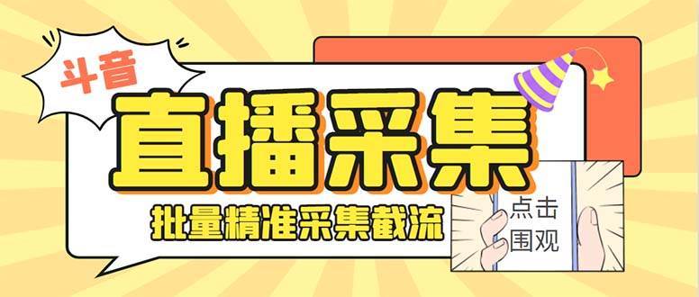斗音直播间采集获客引流助手，可精准筛选性别地区评论内容【永久脚本+使用教程】-臻优网