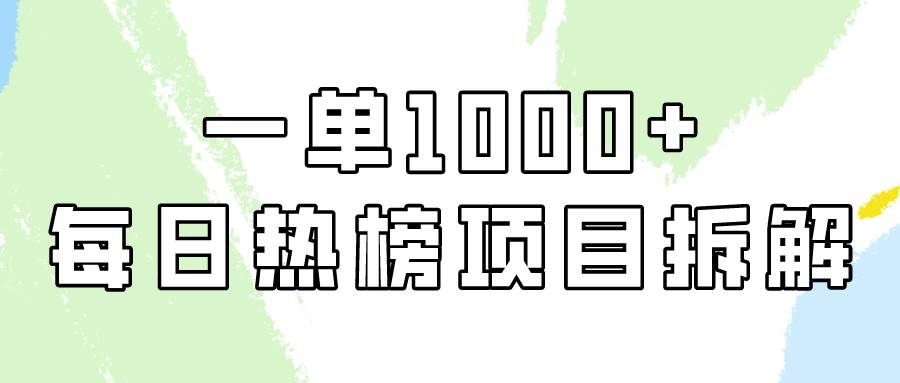 简单易学，每日热榜项目实操，一单纯利1000+-臻优网