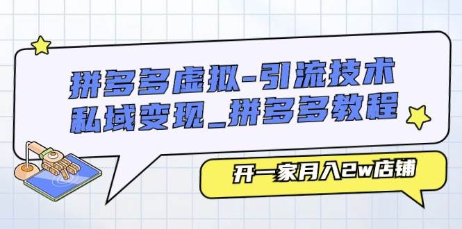 拼多多虚拟-引流技术与私域变现_拼多多教程：开一家月入2w店铺-臻优网