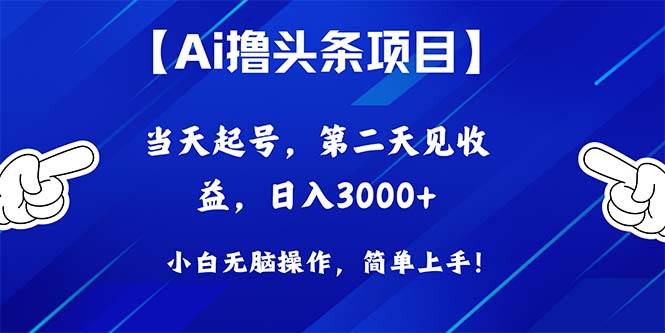 Ai撸头条，当天起号，第二天见收益，日入3000+-臻优网