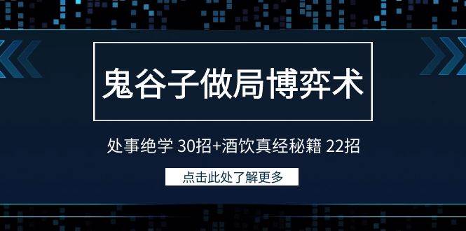 鬼谷子做局博弈术：处事绝学 30招+酒饮真经秘籍 22招-臻优网