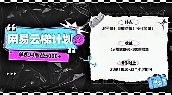 2024网易云云梯计划 单机日300+ 无脑月入5000+-臻优网