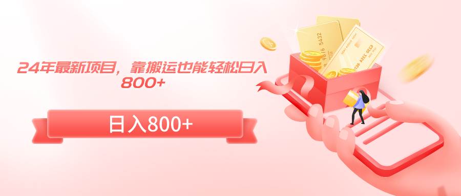 24年最新项目，靠搬运也能轻松日入800+-臻优网