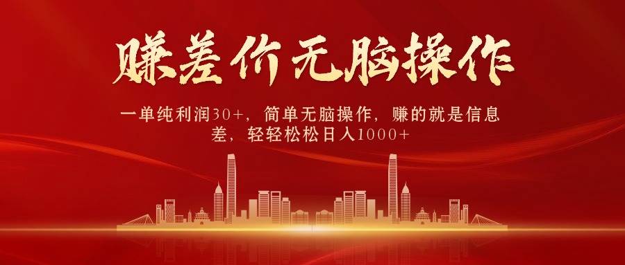 中间商赚差价，一单纯利润30+，简单无脑操作，赚的就是信息差，日入1000+-臻优网