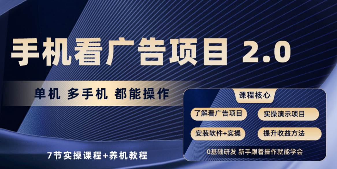 手机看广告项目2.0，单机收益30+，提现秒到账可矩阵操作-臻优网