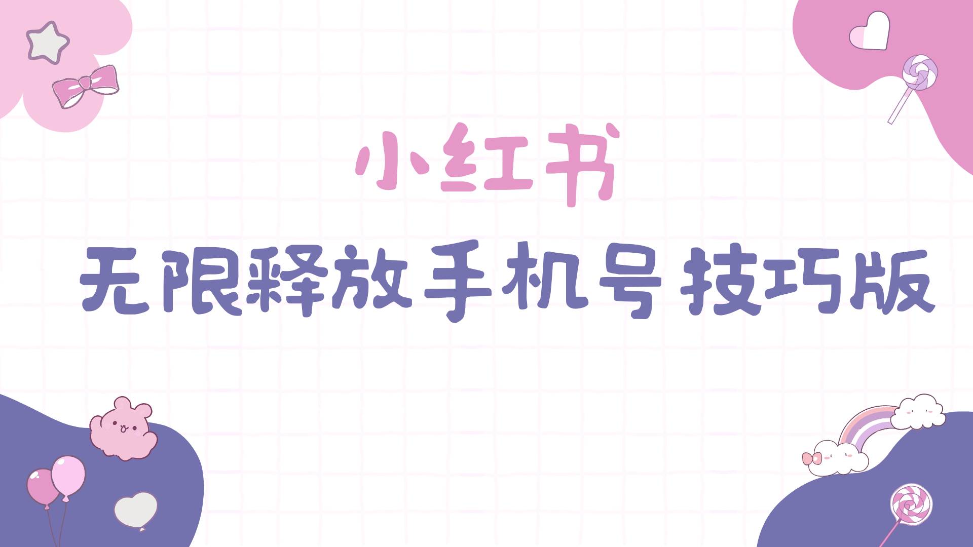 小红书无限释放手机号技巧版手慢无-臻优网