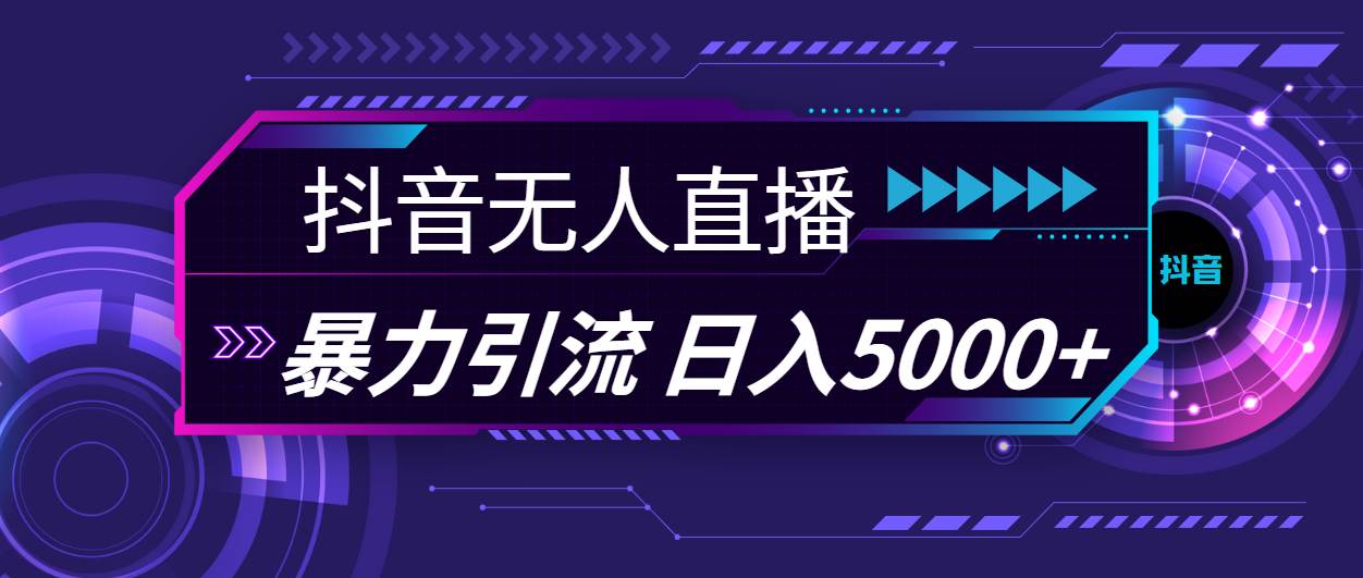 抖音无人直播，暴利引流，日入5000+-臻优网
