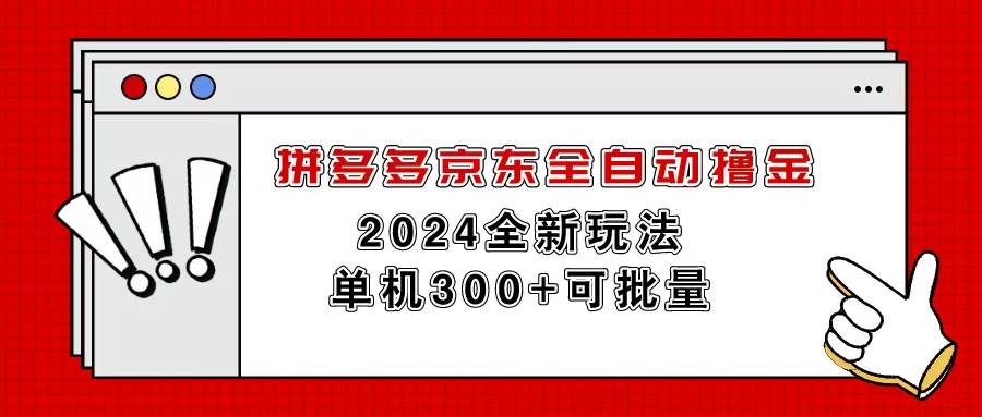 拼多多京东全自动撸金，单机300+可批量-臻优网
