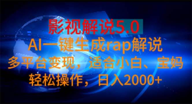 影视解说5.0  AI一键生成rap解说 多平台变现，适合小白，日入2000+-臻优网