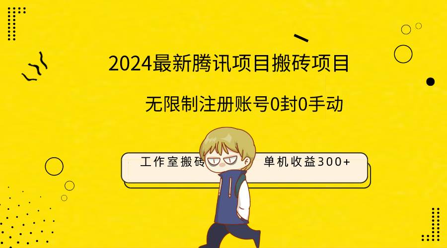 最新工作室搬砖项目，单机日入300+！无限制注册账号！0封！0手动！-臻优网