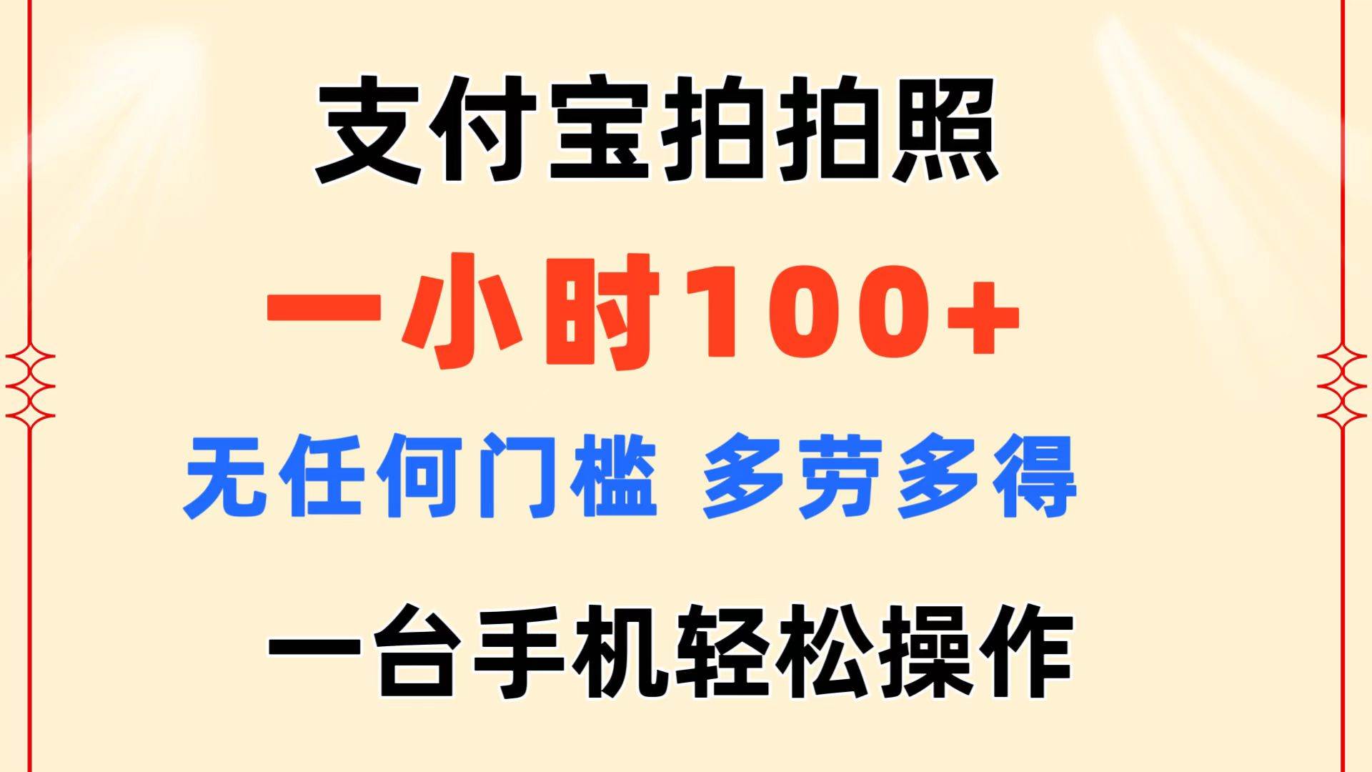支付宝拍拍照 一小时100+ 无任何门槛  多劳多得 一台手机轻松操作-臻优网