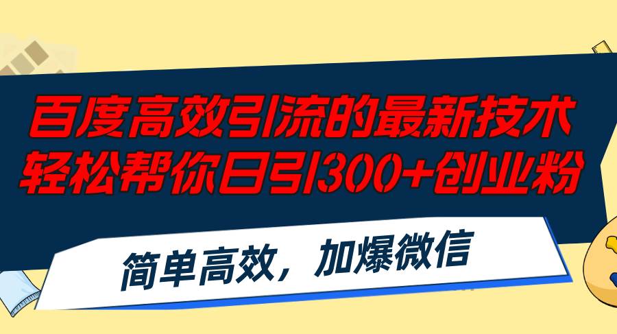 百度高效引流的最新技术,轻松帮你日引300+创业粉,简单高效，加爆微信-臻优网